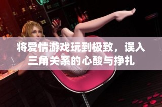 将爱情游戏玩到极致，误入三角关系的心酸与挣扎