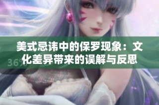 美式忌讳中的保罗现象：文化差异带来的误解与反思