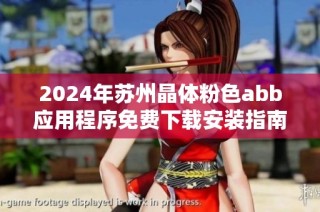 2024年苏州晶体粉色abb应用程序免费下载安装指南详解