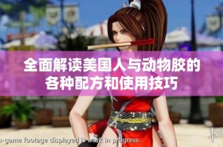 全面解读美国人与动物胶的各种配方和使用技巧