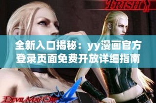 全新入口揭秘：yy漫画官方登录页面免费开放详细指南