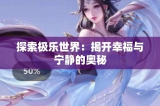 探索极乐世界：揭开幸福与宁静的奥秘