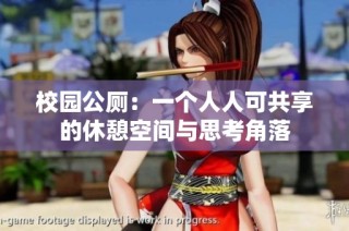 校园公厕：一个人人可共享的休憩空间与思考角落