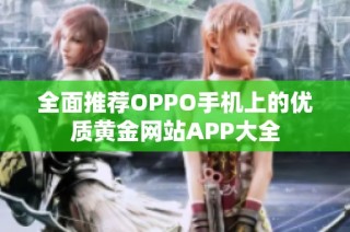 全面推荐OPPO手机上的优质黄金网站APP大全