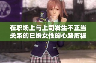 在职场上与上司发生不正当关系的已婚女性的心路历程