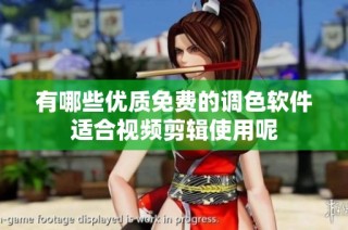 有哪些优质免费的调色软件适合视频剪辑使用呢