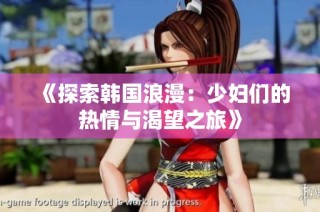 《探索韩国浪漫：少妇们的热情与渴望之旅》