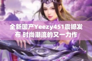 全新国产Yeezy451震撼发布 时尚潮流的又一力作