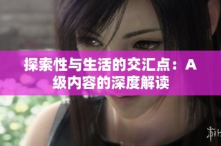 探索性与生活的交汇点：A级内容的深度解读