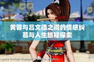 黄蓉与吕文德之间的情感纠葛与人生旅程探索
