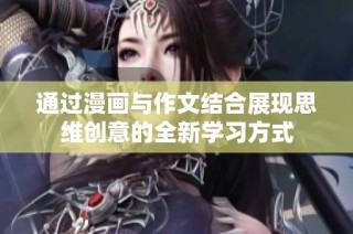 通过漫画与作文结合展现思维创意的全新学习方式