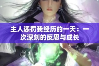 主人惩罚我经历的一天：一次深刻的反思与成长