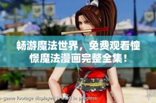 畅游魔法世界，免费观看憧憬魔法漫画完整全集！