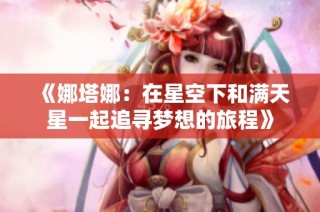 《娜塔娜：在星空下和满天星一起追寻梦想的旅程》