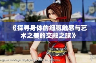《探寻身体的细腻触感与艺术之美的交融之旅》
