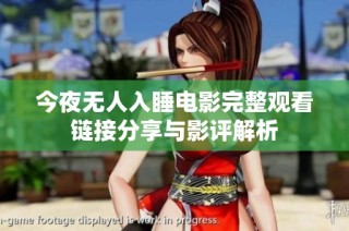 今夜无人入睡电影完整观看链接分享与影评解析