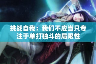 挑战自我：我们不应当只专注于单打独斗的局限性