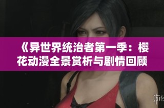 《异世界统治者第一季：樱花动漫全景赏析与剧情回顾》