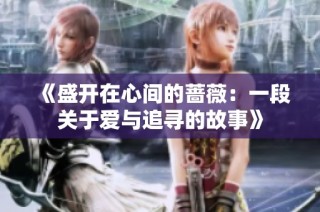 《盛开在心间的蔷薇：一段关于爱与追寻的故事》