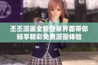 丕丕漫画全新登录界面带你畅享精彩免费漫画体验