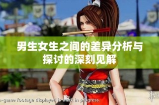 男生女生之间的差异分析与探讨的深刻见解