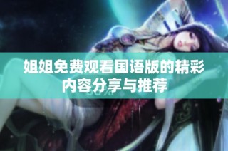 姐姐免费观看国语版的精彩内容分享与推荐