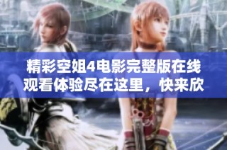 精彩空姐4电影完整版在线观看体验尽在这里，快来欣赏吧！