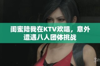 闺蜜陪我在KTV欢唱，意外遭遇八人团体挑战
