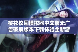 樱花校园模拟器中文版无广告破解版本下载体验全新游戏乐趣