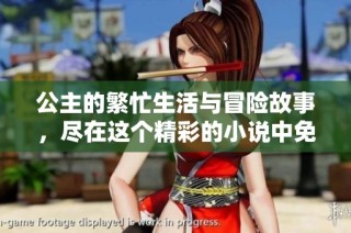 公主的繁忙生活与冒险故事，尽在这个精彩的小说中免费阅读
