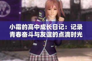 小霜的高中成长日记：记录青春奋斗与友谊的点滴时光