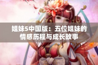 姐妹5中国版：五位姐妹的情感历程与成长故事