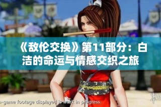 《敌伦交换》第11部分：白洁的命运与情感交织之旅