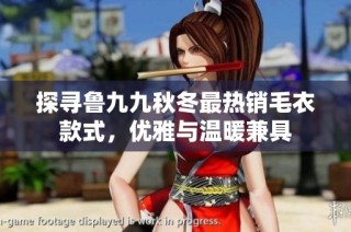 探寻鲁九九秋冬最热销毛衣款式，优雅与温暖兼具