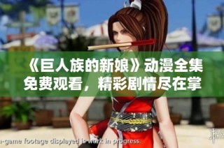 《巨人族的新娘》动漫全集免费观看，精彩剧情尽在掌握中