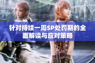 针对持续一周SP处罚期的全面解读与应对策略