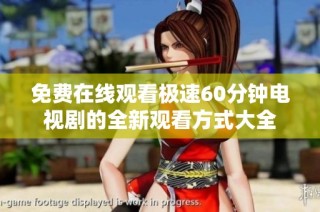 免费在线观看极速60分钟电视剧的全新观看方式大全