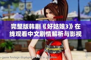完整版韩剧《好姑娘3》在线观看中文剧情解析与影视推荐