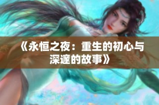 《永恒之夜：重生的初心与深邃的故事》