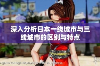 深入分析日本一线城市与三线城市的区别与特点