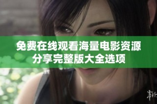 免费在线观看海量电影资源分享完整版大全选项