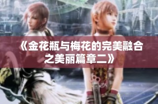 《金花瓶与梅花的完美融合之美丽篇章二》