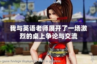 我与英语老师展开了一场激烈的桌上争论与交流