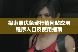 探索最优免费行情网站应用程序入口及使用指南