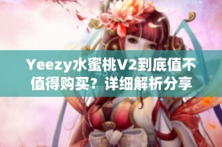 Yeezy水蜜桃V2到底值不值得购买？详细解析分享