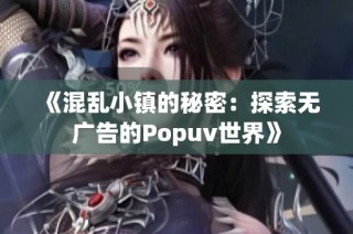 《混乱小镇的秘密：探索无广告的Popuv世界》