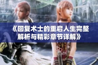 《回复术士的重启人生完整解析与精彩章节详解》