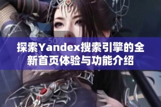 探索Yandex搜索引擎的全新首页体验与功能介绍