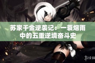 苏家千金逆袭记：一蓑烟雨中的五重逆境奋斗史