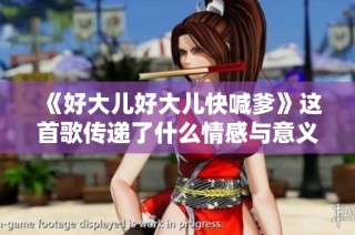 《好大儿好大儿快喊爹》这首歌传递了什么情感与意义